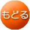 戻る